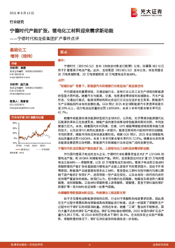 基础化工：宁德时代和龙佰集团扩产事件点评-宁德时代产能扩张，锂电化工材料迎来需求新动能