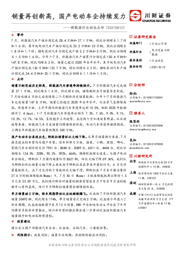 新能源行业动态点评：销量再创新高，国产电动车企持续发力