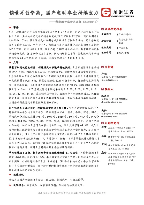 新能源行业动态点评：销量再创新高，国产电动车企持续发力