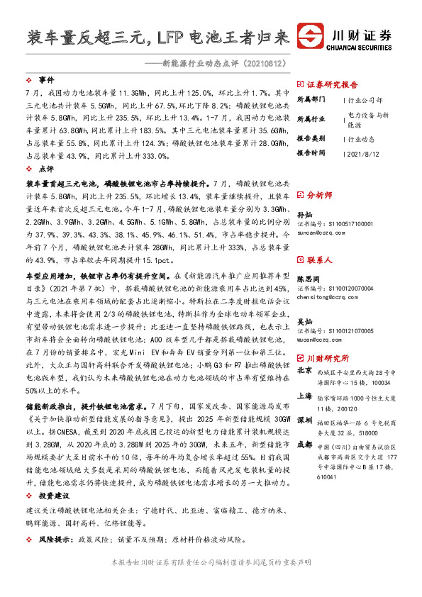 新能源行业动态点评：装车量反超三元，LFP电池王者归来