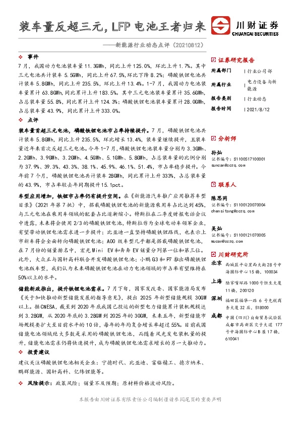 新能源行业动态点评：装车量反超三元，LFP电池王者归来