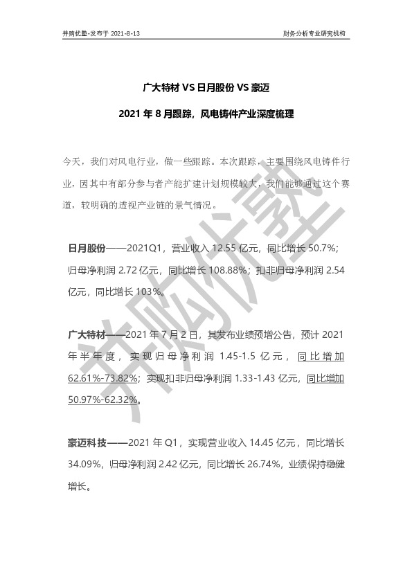 广大特材VS日月股份VS豪迈：风电铸件产业2021年8月跟踪
