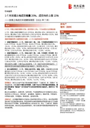 百城土地成交月度跟踪报告(2021年7月):1-7月百城土地成交缩量20%,成交均价上涨15%