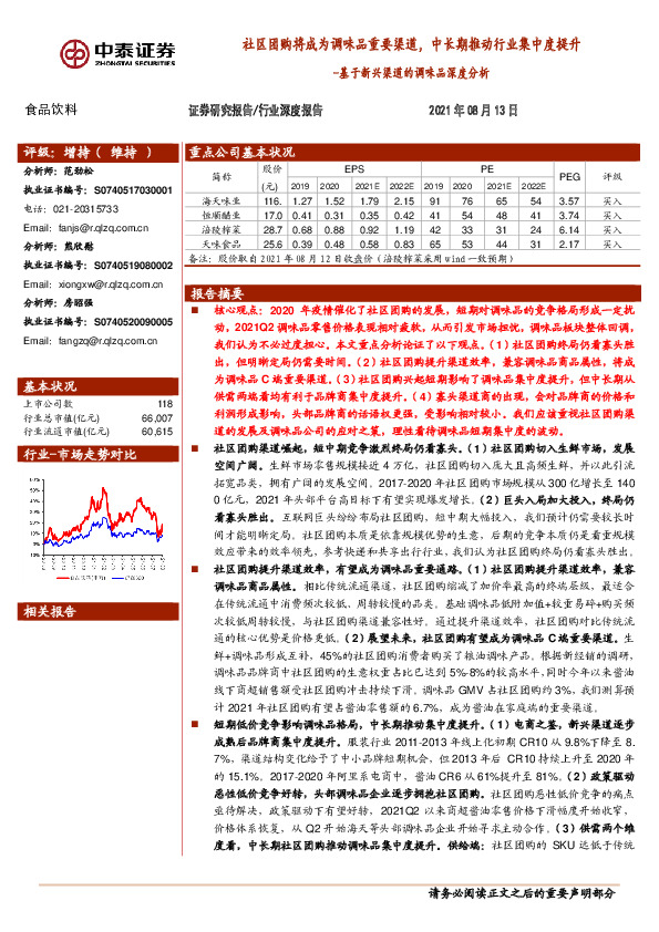 食品饮料：基于新兴渠道的调味品深度分析-社区团购将成为调味品重要渠道，中长期推动行业集中度提升