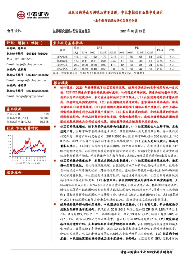 食品饮料：基于新兴渠道的调味品深度分析-社区团购将成为调味品重要渠道，中长期推动行业集中度提升