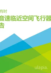 2021年中国超音速临近空间飞行器行业研究报告：长风破浪会有时