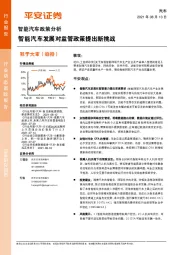 智能汽车政策分析：智能汽车发展对监管政策提出新挑战