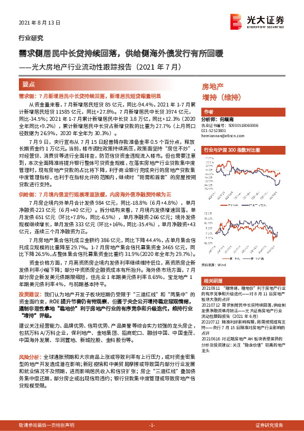光大房地产行业流动性跟踪报告：需求侧居民中长贷持续回落，供给侧海外债发行有所回暖