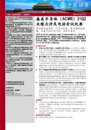 盛美半导体（ACMR）21Q2业绩点评及电话会议纪要：坚定技术差异化、产品平台化、客户国际化战略，让客户从公司产品、技术中受益