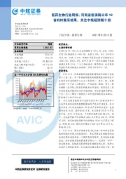 医药生物行业周报：河南省医保局公布12省耗材集采结果，关注中报超预期个股