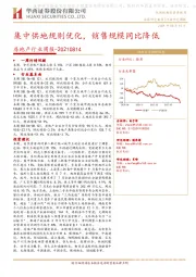 房地产行业周报：集中供地规则优化，销售规模同比降低