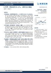 汽车行业周报:8月第一周批发同比-13%,看好自主崛起
