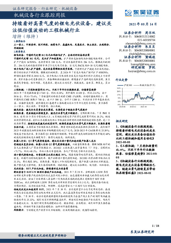 机械设备行业跟踪周报：持续看好高景气度的锂电光伏设备，建议关注低估值波动的工程机械行业