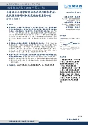 教育行业周报(2021年第31期):上海试点小学学段英语不再进行期末考试,或促使英语培训机构或进行素质类转型