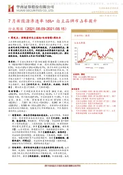 汽车行业周报:7月新能源渗透率16%+ 自主品牌市占率提升