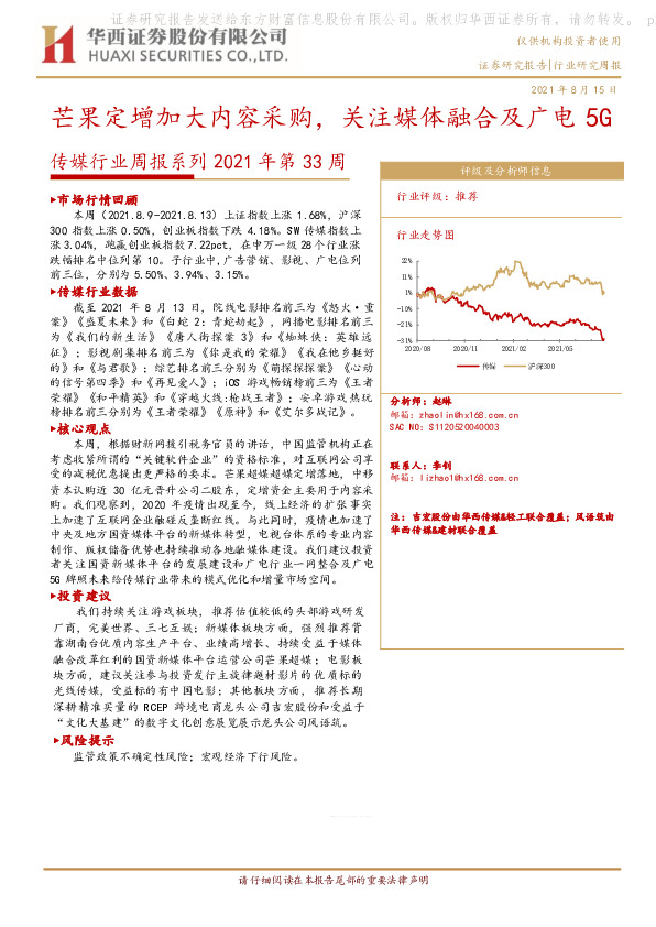 传媒行业周报系列2021年第33周：芒果定增加大内容采购，关注媒体融合及广电5G