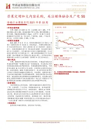 传媒行业周报系列2021年第33周：芒果定增加大内容采购，关注媒体融合及广电5G