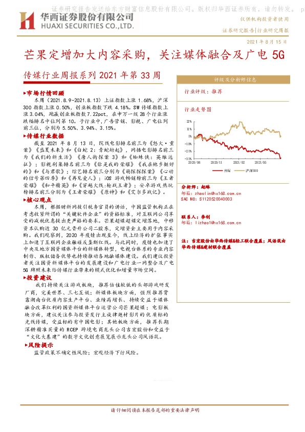 传媒行业周报系列2021年第33周：芒果定增加大内容采购，关注媒体融合及广电5G