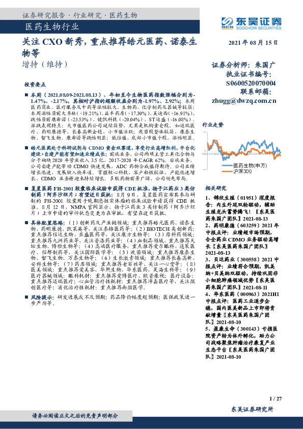 医药生物行业：关注CXO新秀，重点推荐皓元医药、诺泰生物等