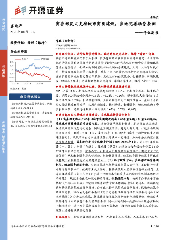 房地产行业周报：商务部发文支持城市商圈建设，多地完善物管条例