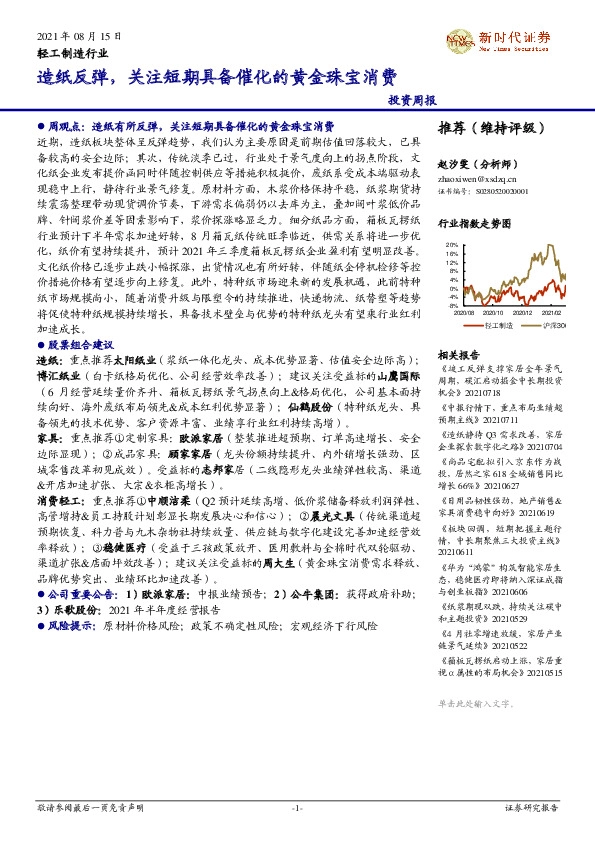 轻工制造行业投资周报：造纸反弹，关注短期具备催化的黄金珠宝消费