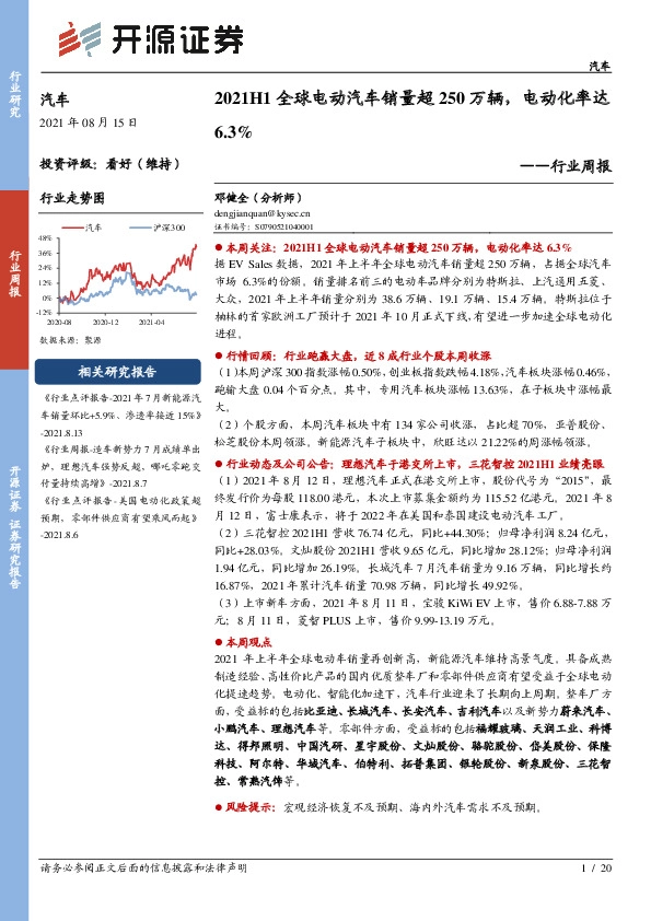 汽车行业周报：2021H1全球电动汽车销量超250万辆，电动化率达6.3%