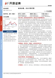 食品饮料行业周报：板块企稳，关注中报行情