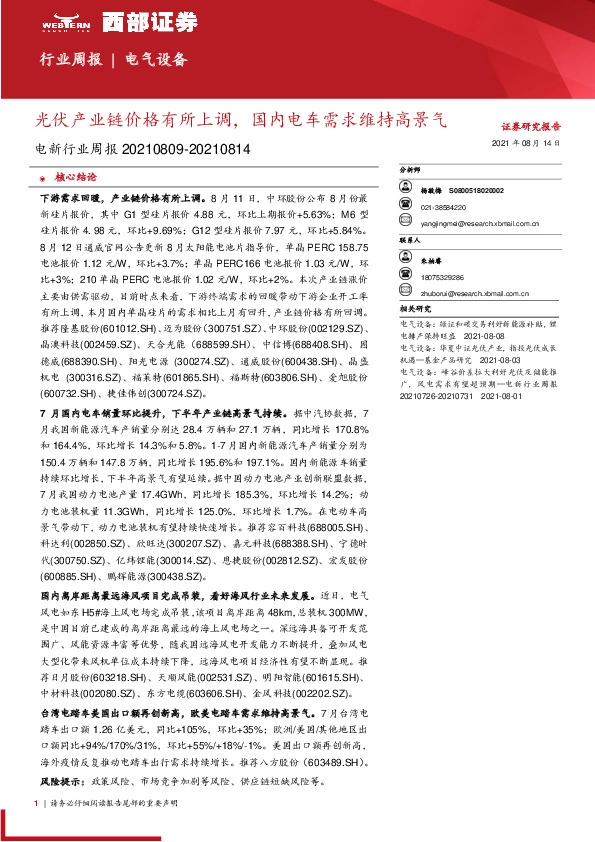 电新行业周报：光伏产业链价格有所上调，国内电车需求维持高景气