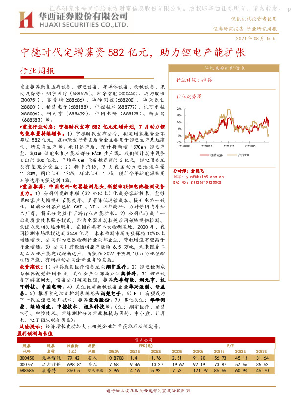机械设备行业周报：宁德时代定增募资582亿元，助力锂电产能扩张