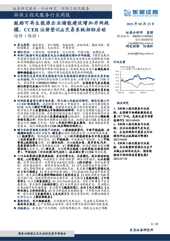 环保工程及服务行业周报：鼓励可再生能源企业储能建设增加并网规模，CCER注册登记&交易系统招标启动