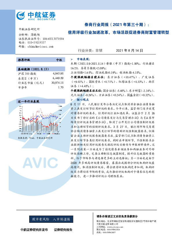 券商行业周报（2021年第三十期）：信用评级行业加速改革，市场活跃促进券商财富管理转型