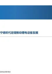 先进制造行业周报:发电侧储能再迎政策利好,宁德时代定增推动锂电设备发展