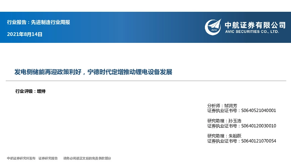 先进制造行业周报：发电侧储能再迎政策利好，宁德时代定增推动锂电设备发展