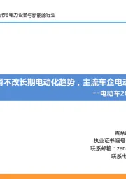 电动车2021年7月专题报告：欧洲环比下滑不改长期电动化趋势，主流车企电动化进程加速
