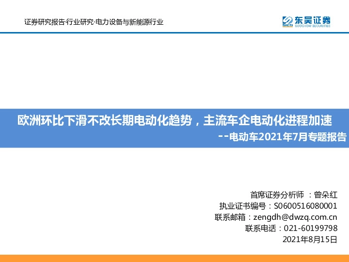 电动车2021年7月专题报告：欧洲环比下滑不改长期电动化趋势，主流车企电动化进程加速
