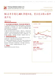 通信行业研究周报：5G应用专题之AGV：渗透加速，重点关注核心器件国产化