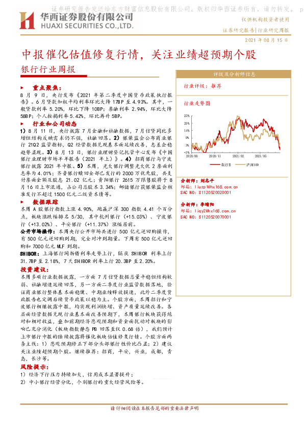 银行行业周报：中报催化估值修复行情，关注业绩超预期个股