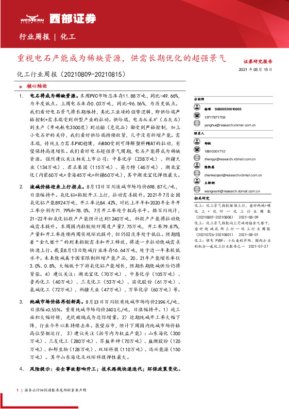 化工行业周报：重视电石产能成为稀缺资源，供需长期优化的超强景气