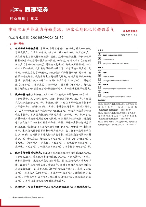 化工行业周报：重视电石产能成为稀缺资源，供需长期优化的超强景气