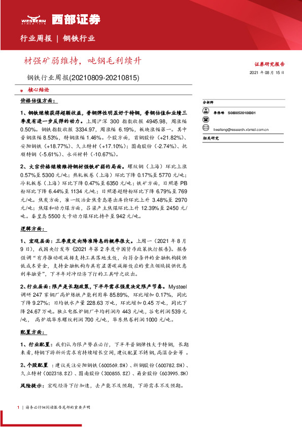 钢铁行业周报：材强矿弱维持，吨钢毛利续升