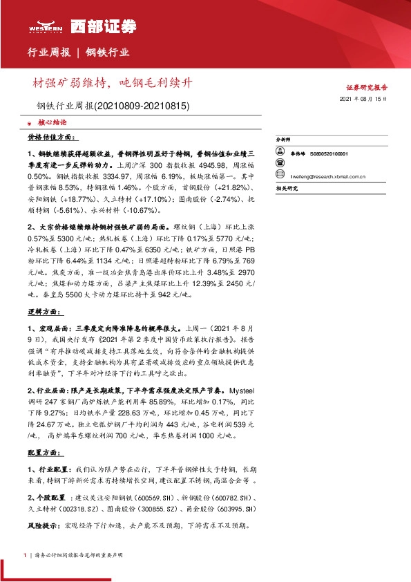钢铁行业周报：材强矿弱维持，吨钢毛利续升