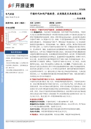 电气设备行业周报：宁德时代加码产能投资，后周期是未来短期主线