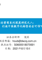 运营商系列深度研究之八：云计算业务大发展，打造中国数字化转型安全可信可靠的信息底座