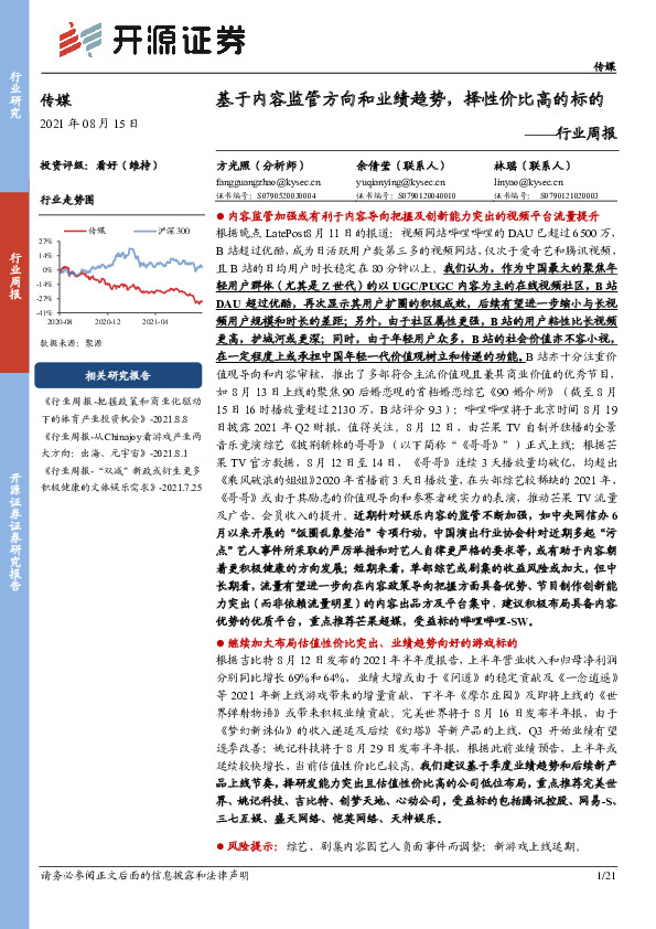 传媒行业周报：基于内容监管方向和业绩趋势，择性价比高的标的
