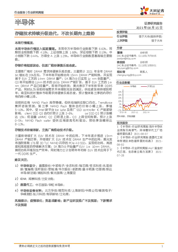 半导体行业研究周报：存储技术持续升级迭代，不改长期向上趋势