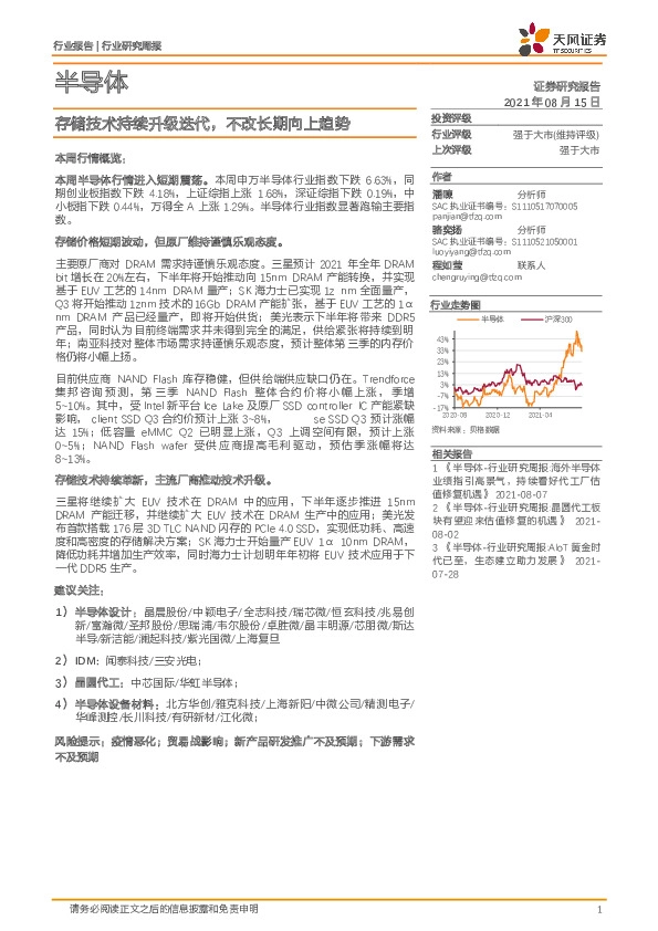 半导体行业研究周报：存储技术持续升级迭代，不改长期向上趋势