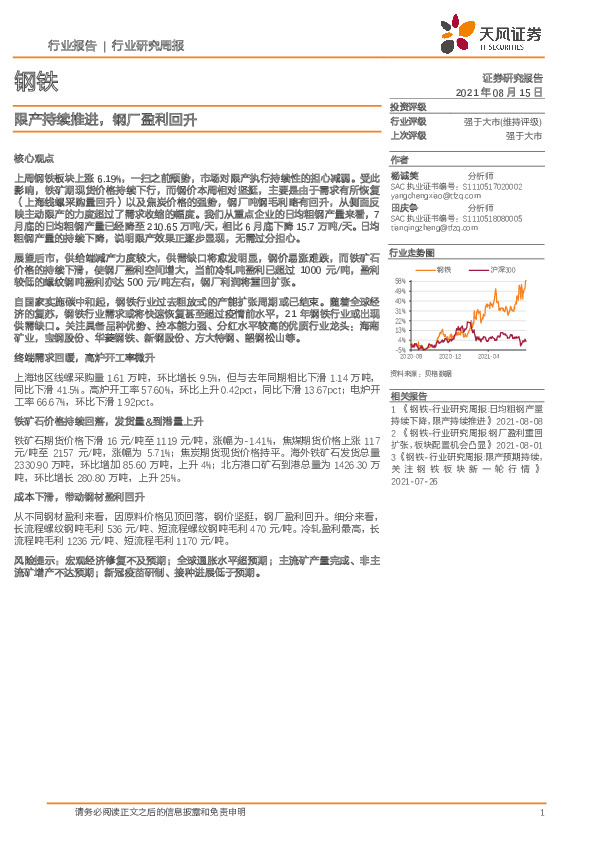 钢铁行业研究周报：限产持续推进，钢厂盈利回升