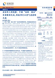 安信军工周观察：中俄“西部·联合”军演圆满完成，财报季行业景气度持续兑现