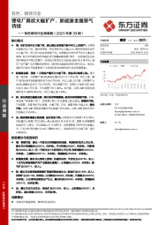 有色钢铁行业周策略（2021年第33周）：锂电厂商欲大幅扩产，新能源金属景气持续