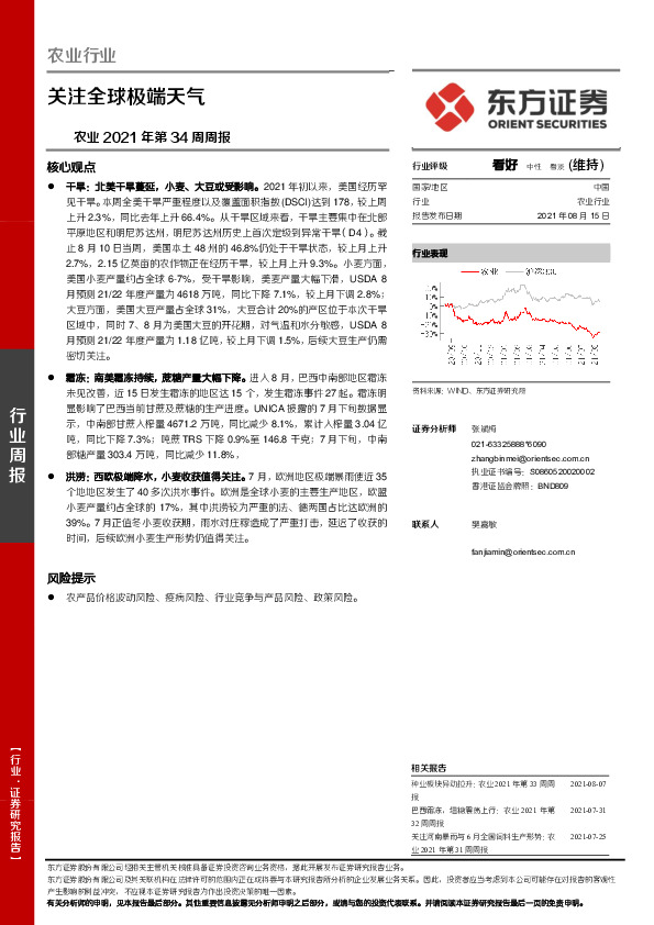 农业2021年第34周周报：关注全球极端天气